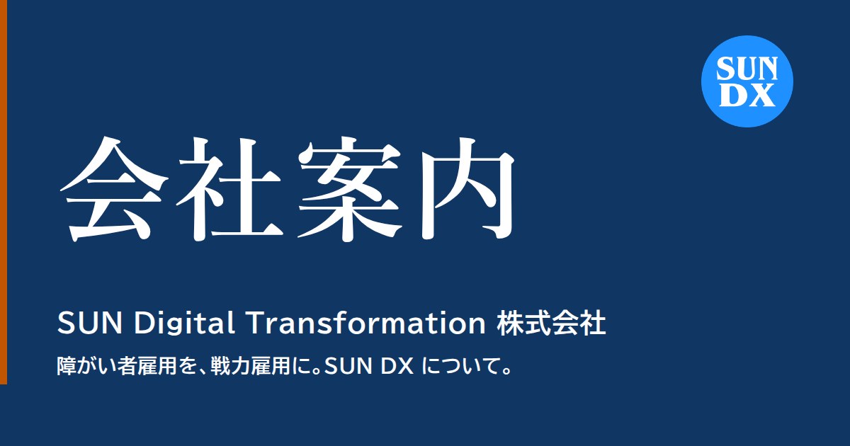 会社案内 – SUN Digital Transformation株式会社