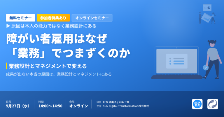 【セミナー開催】障がい者雇用はなぜ「業務」でつまずくのか ─ 5/27 オンライン無料
