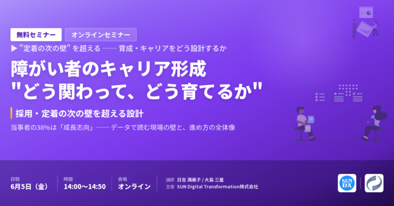 【セミナー開催】障がい者のキャリア形成:どう関わって、どう育てるか ─ 6/5 オンライン無料