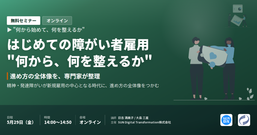 【セミナー開催】はじめての障がい者雇用:何から始めて、何を整えるか ─ 5/29 オンライン無料