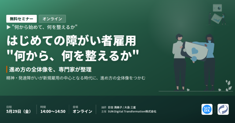 【セミナー開催】はじめての障がい者雇用：何から始めて、何を整えるか ─ 5/29 オンライン無料