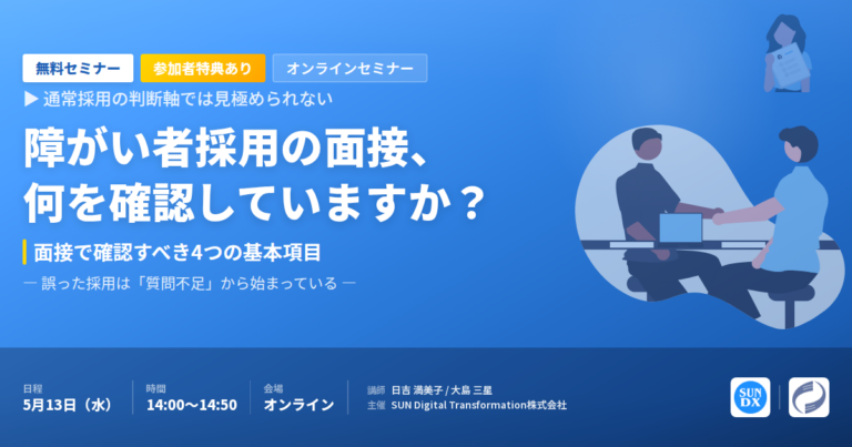 【セミナー開催】障がい者採用の面接、何を確認していますか？ ─ 5/13 オンライン無料