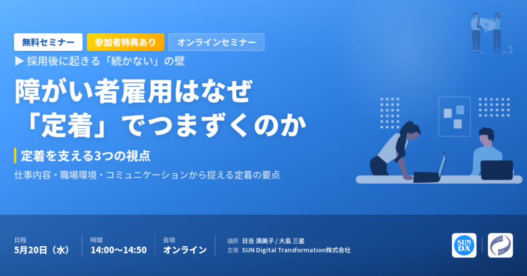 【セミナー開催】障がい者雇用はなぜ「定着」でつまずくのか ─ 5/20 オンライン無料