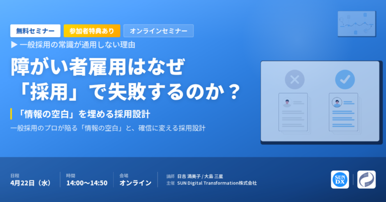 【セミナー開催報告】障がい者雇用はなぜ「採用」で失敗するのか