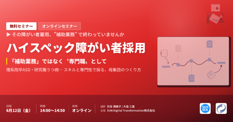 【セミナー開催】ハイスペック障がい者採用：「補助業務」ではなく〝専門職〟として ─ 6/12 オンライン無料
